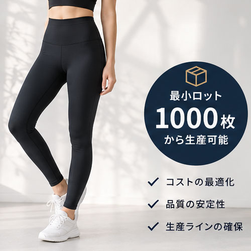 レギンスOEMの最小ロットイメージ